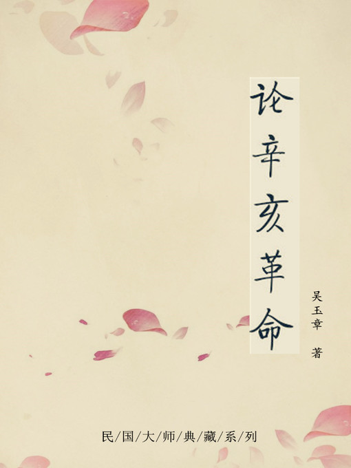 Title details for 论辛亥革命 by 吴玉章 - Wait list